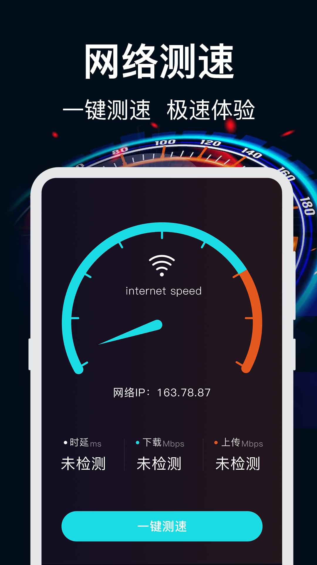 测网速 测网速截图