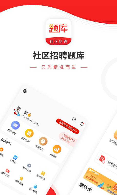 社区招聘题库 社区招聘题库截图
