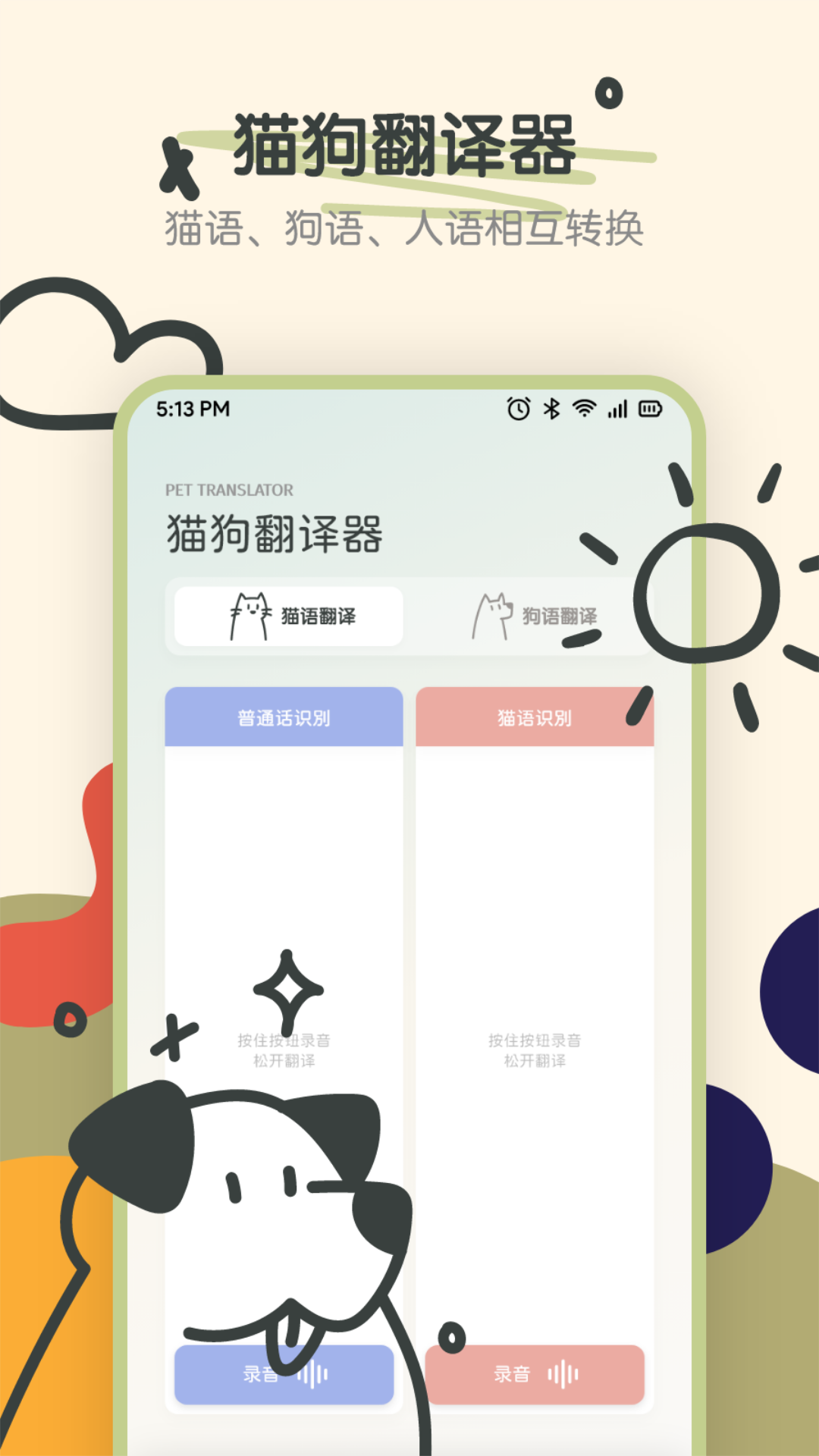 宠物语音翻译器 宠物语音翻译器截图
