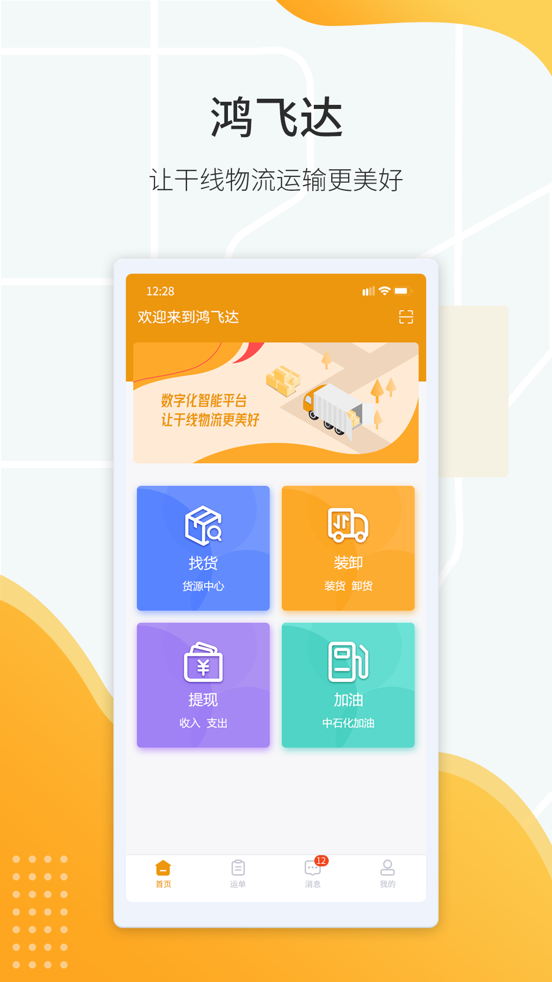 鸿飞达司机 鸿飞达司机截图
