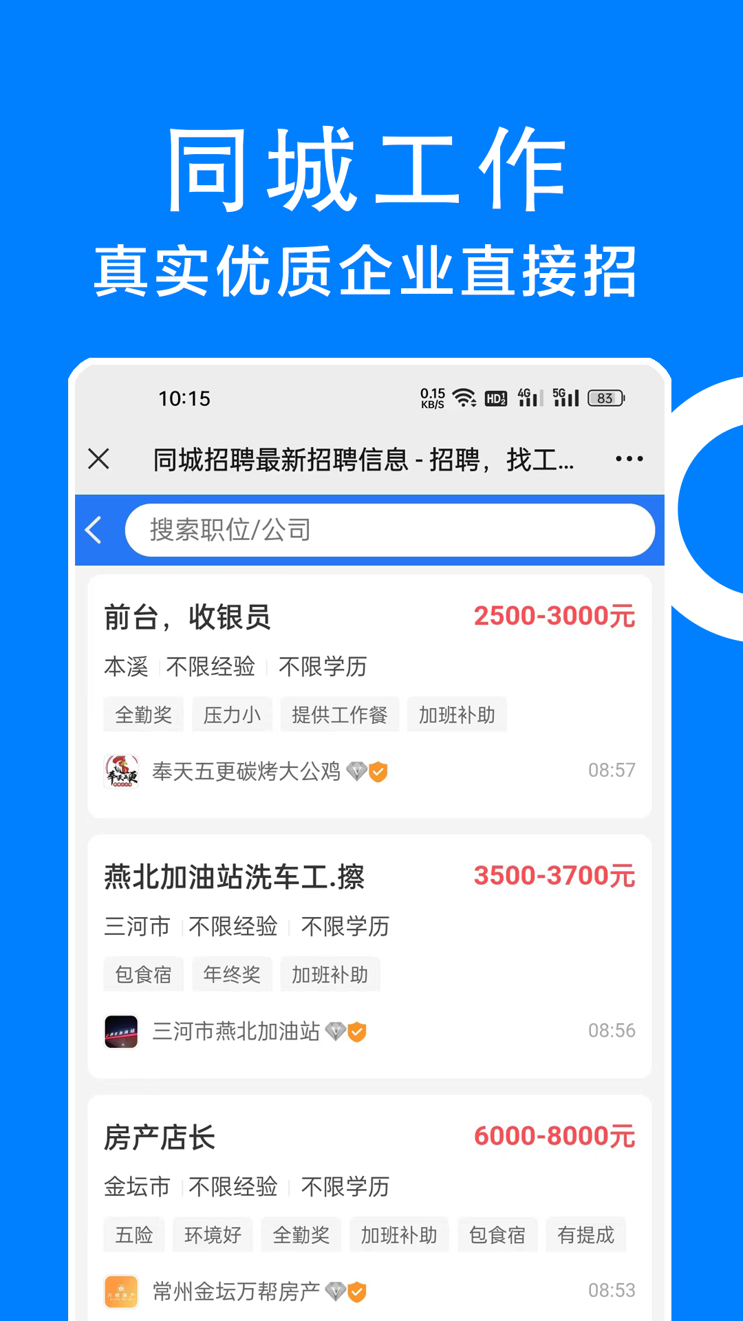 同城招聘 同城招聘截图