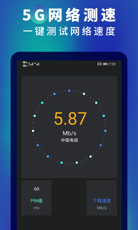 5G网速测速 5G网速测速截图