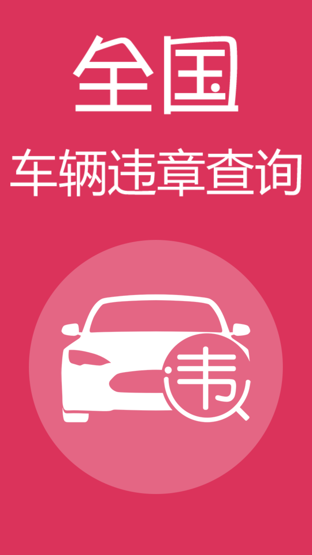 查违章 查违章截图