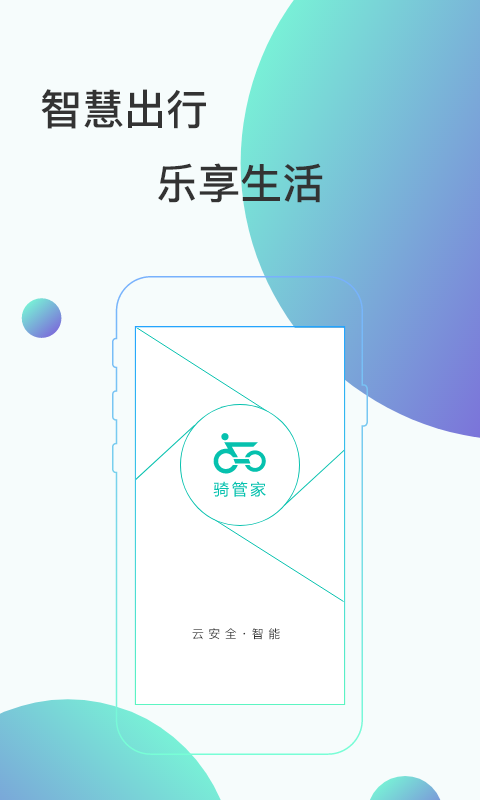骑管家 骑管家截图