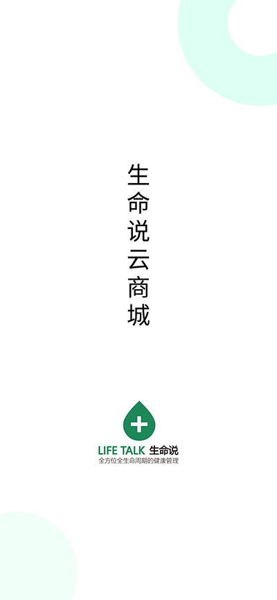 生命说商城 生命说商城截图
