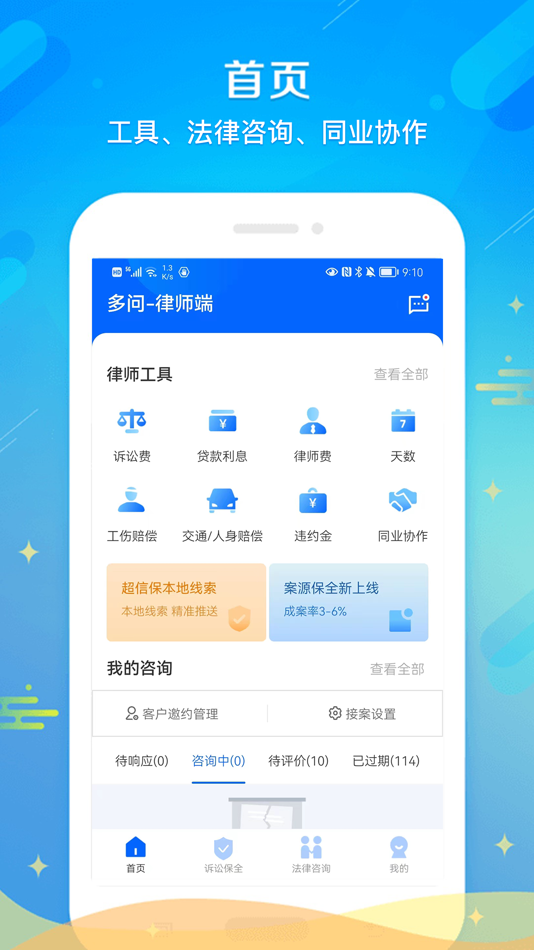 多问律师端 多问律师端截图