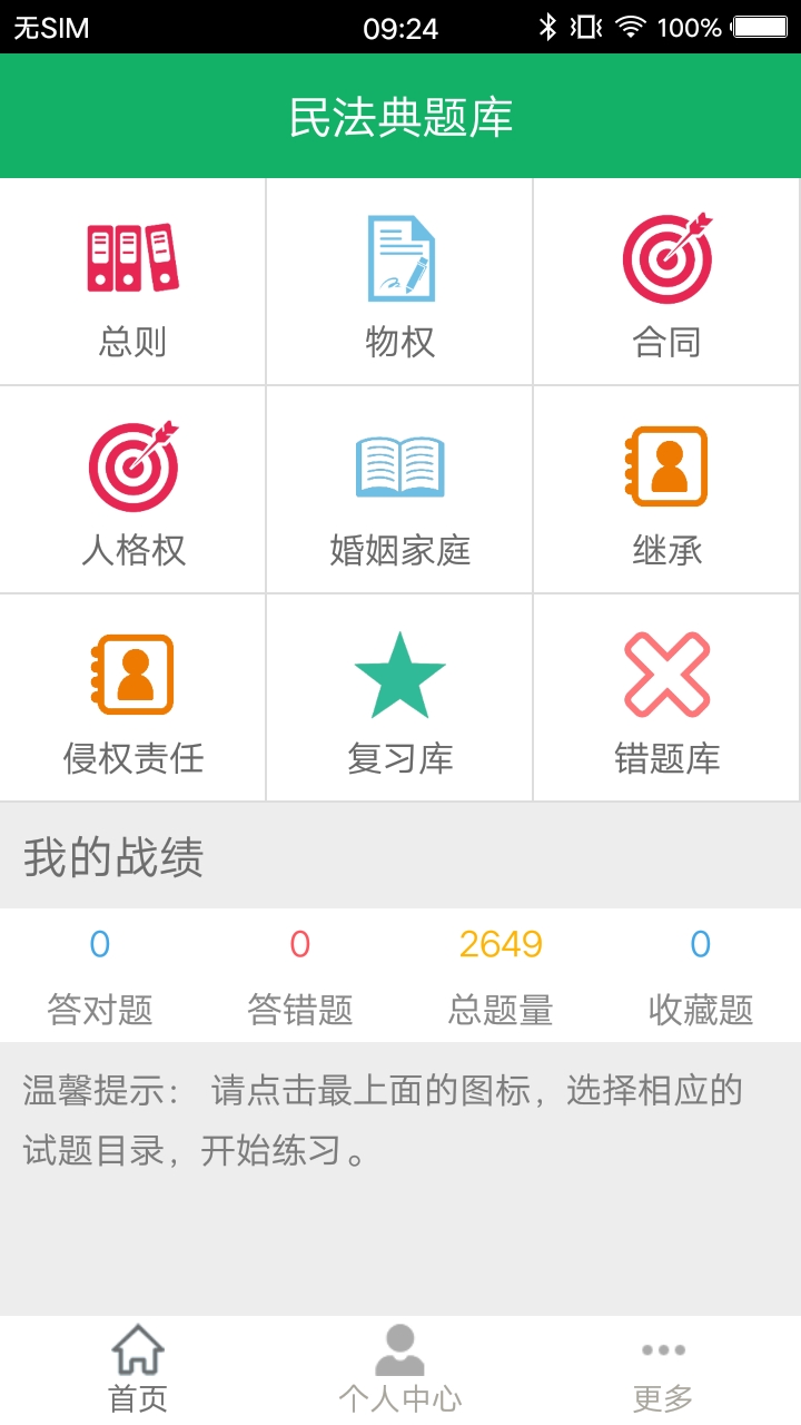 民法典题库 民法典题库截图