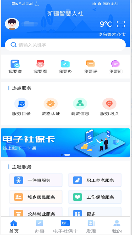 新疆智慧人社 新疆智慧人社截图