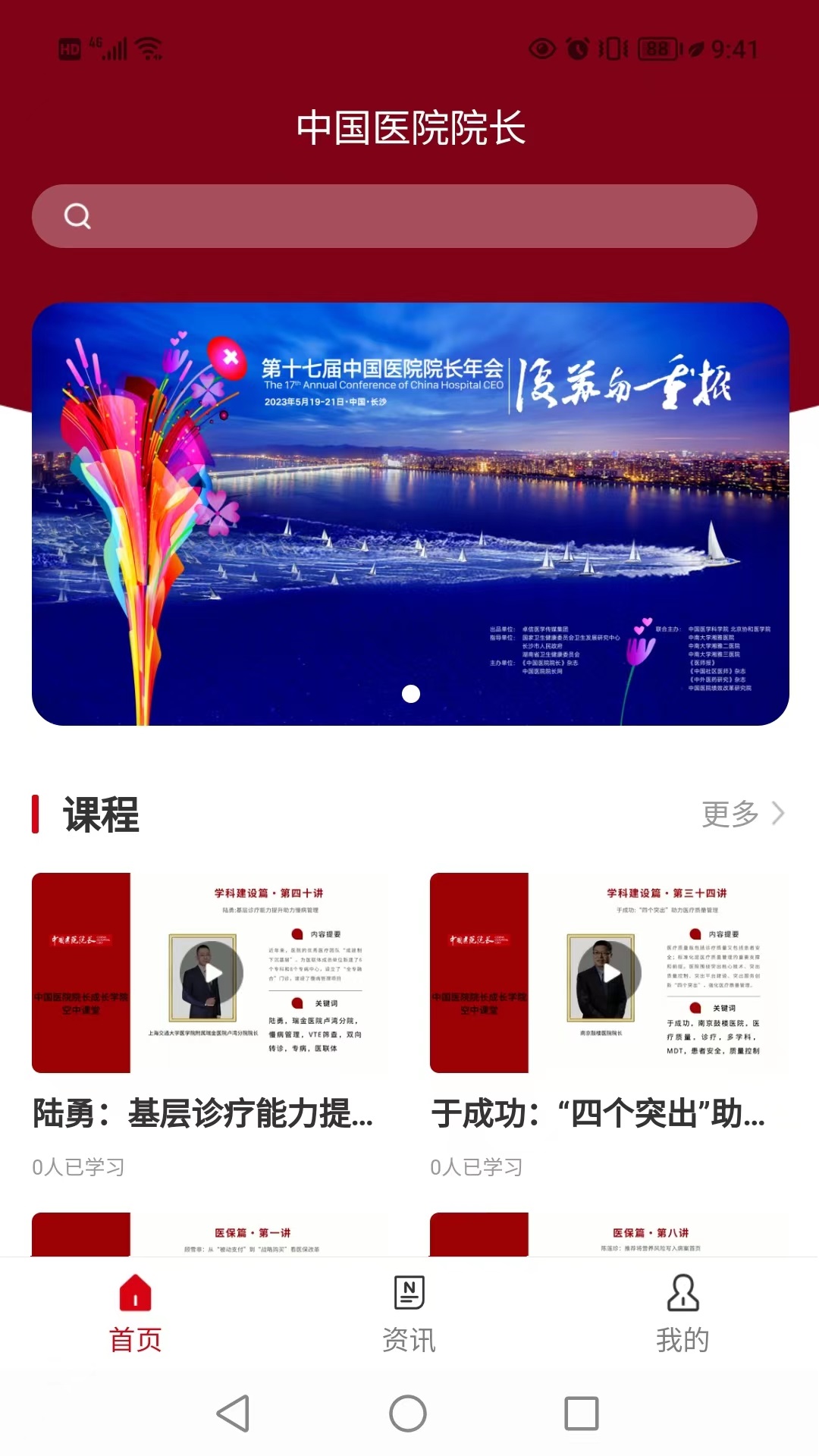 中国医院院长 中国医院院长截图