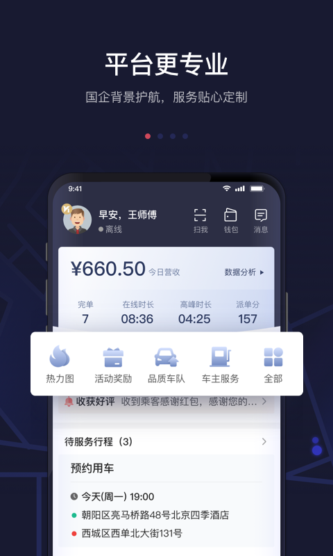 首汽约车司机端 首汽约车司机端截图