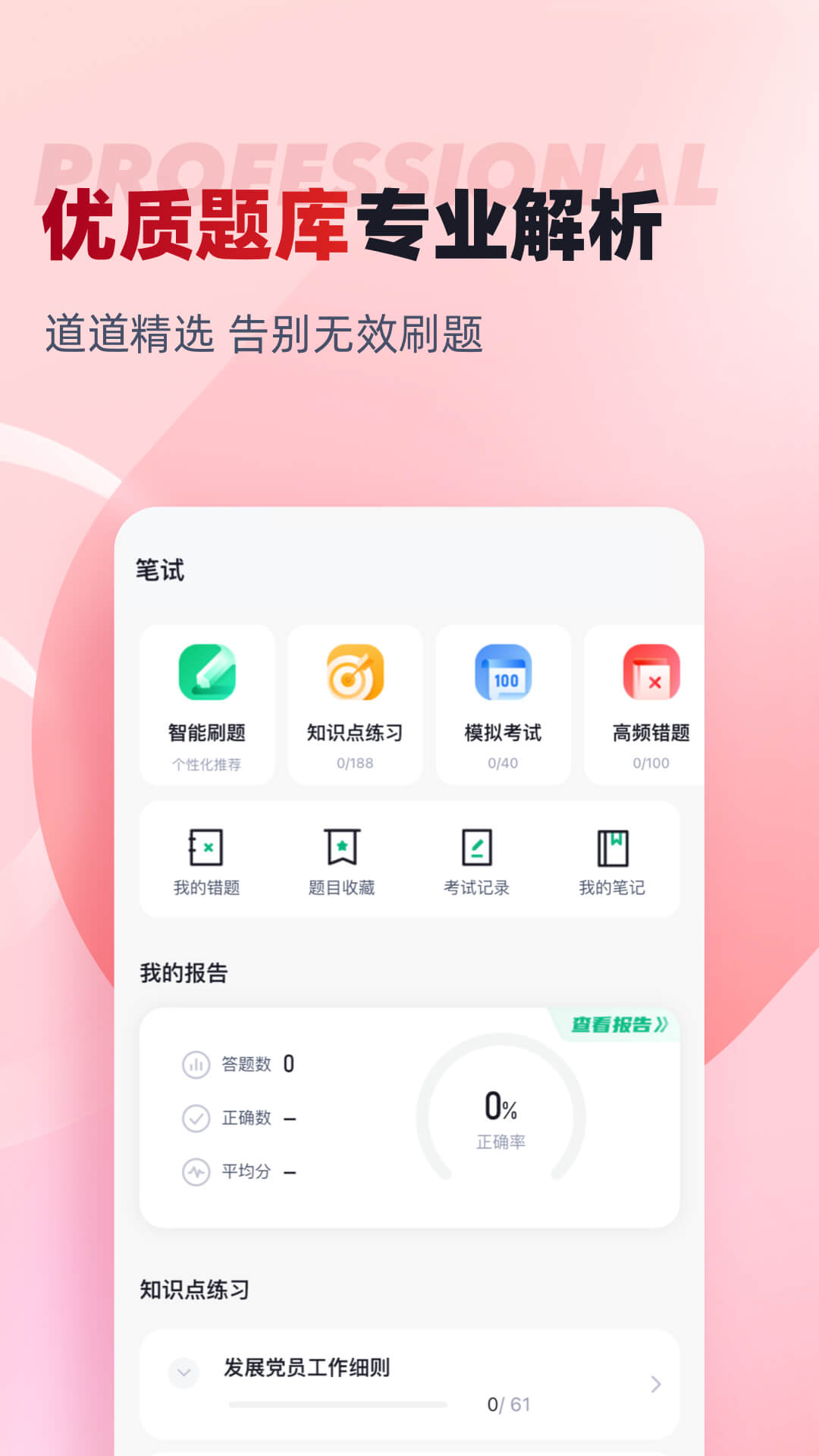 入党积极分子考试聚题库 入党积极分子考试聚题库截图