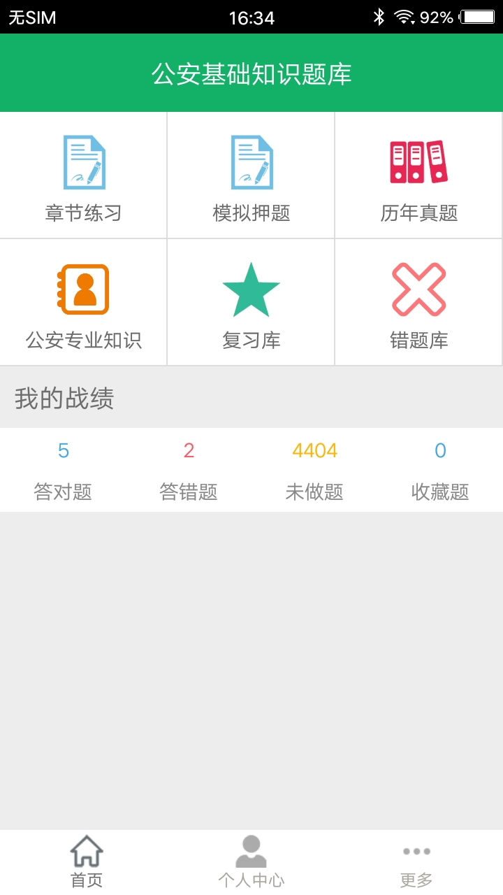 公安基础知识题库截图
