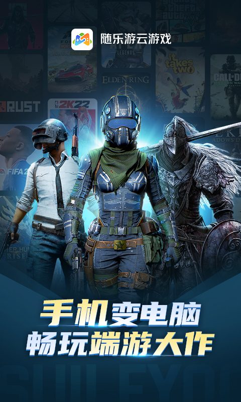 随乐游云游戏 随乐游云游戏截图