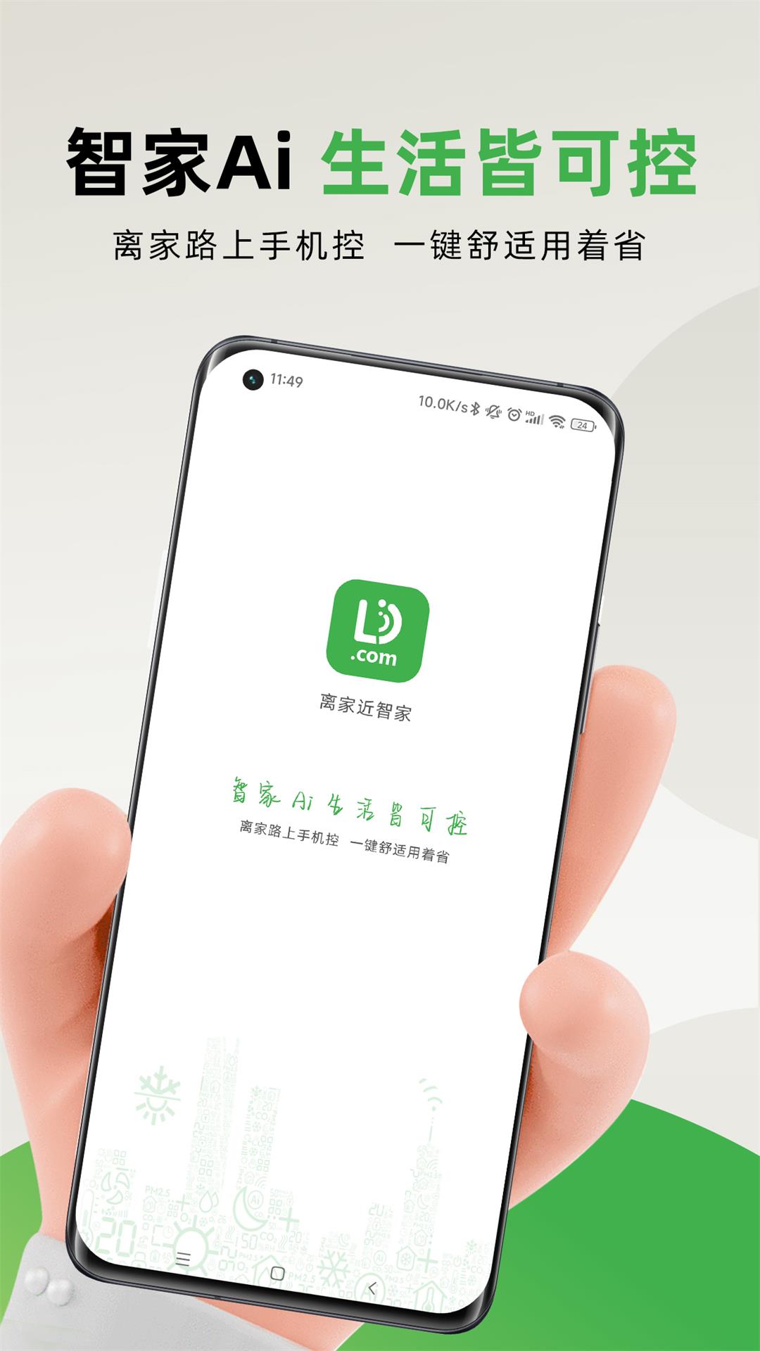 离家近智家 离家近智家截图