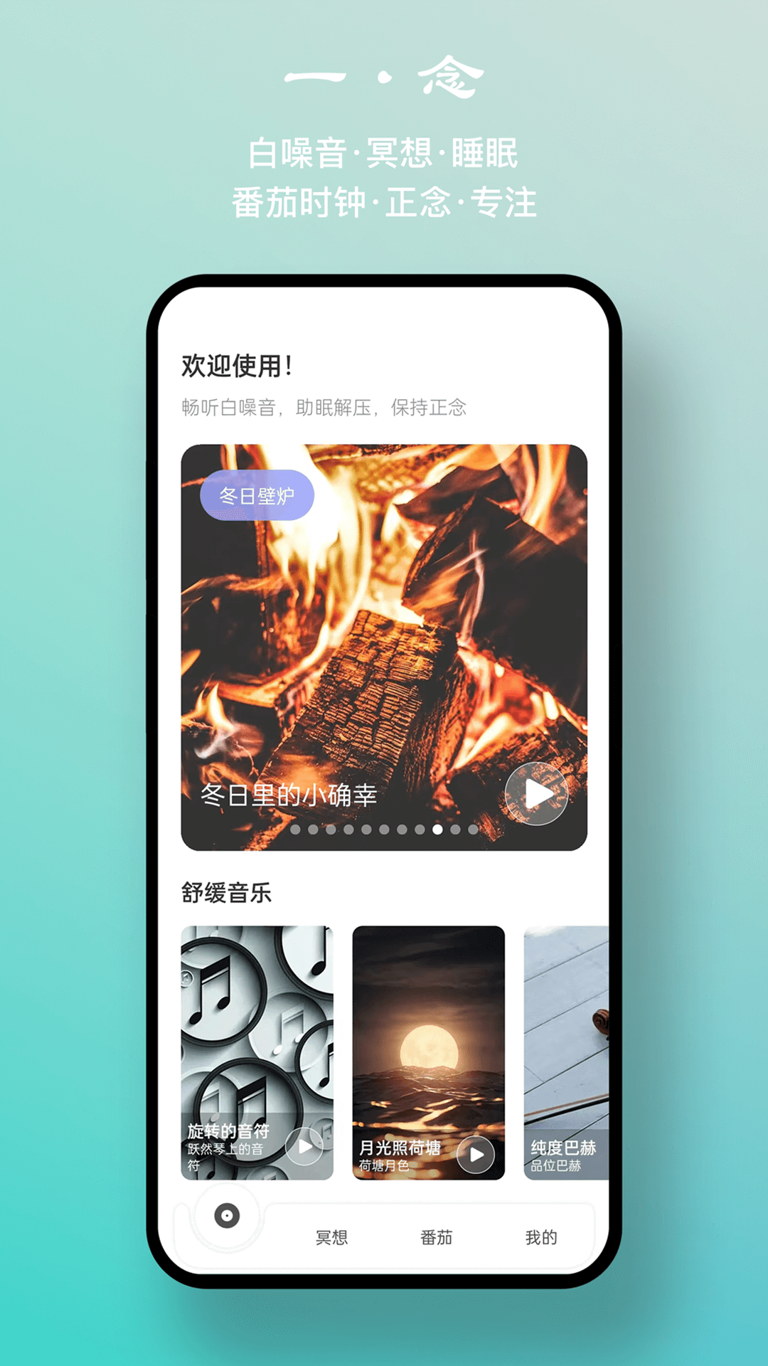 一念白噪音 一念白噪音截图