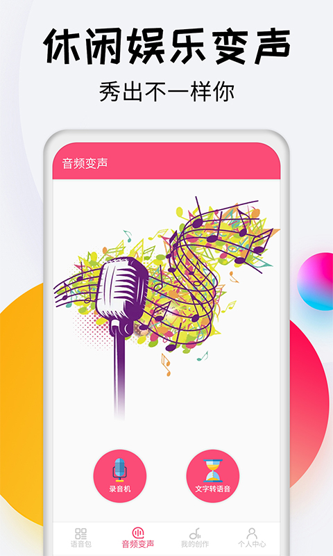 变声器达人 变声器达人截图