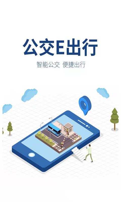 公交E出行 公交E出行截图