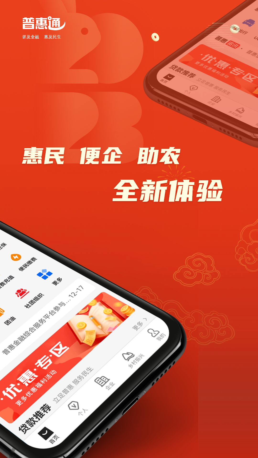 普惠通截图