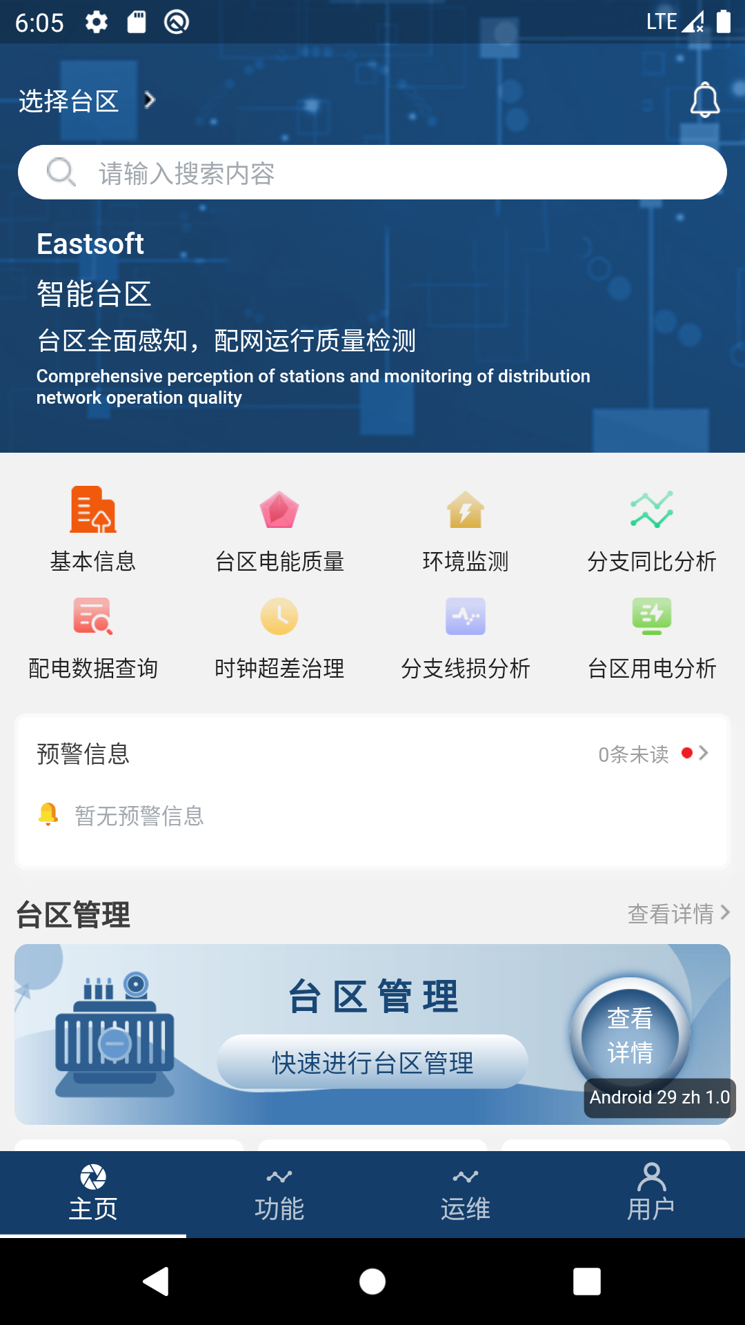 智能台区 智能台区截图