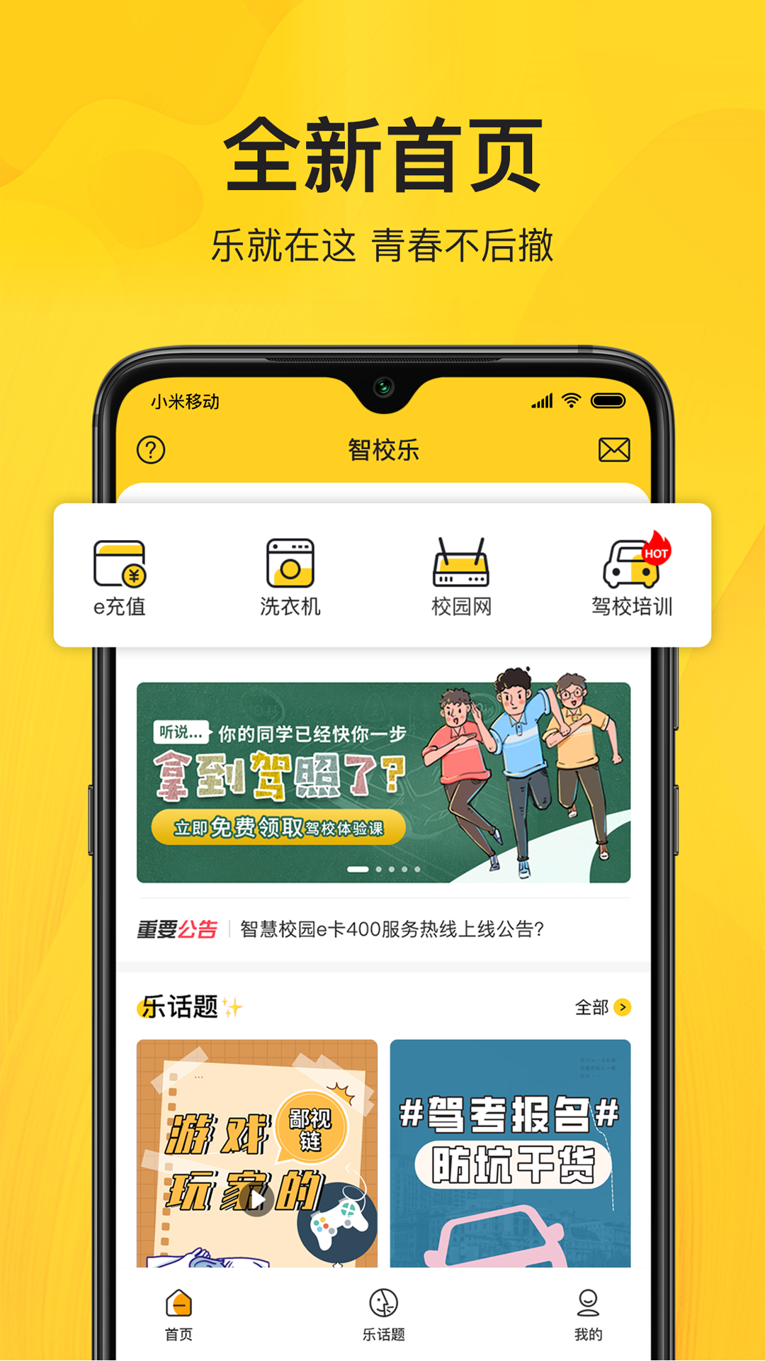 智校乐 智校乐截图