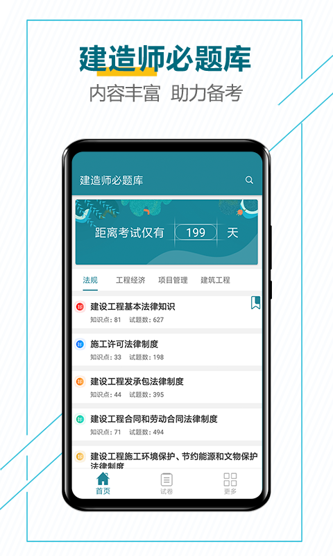 建造师必题库 建造师必题库截图
