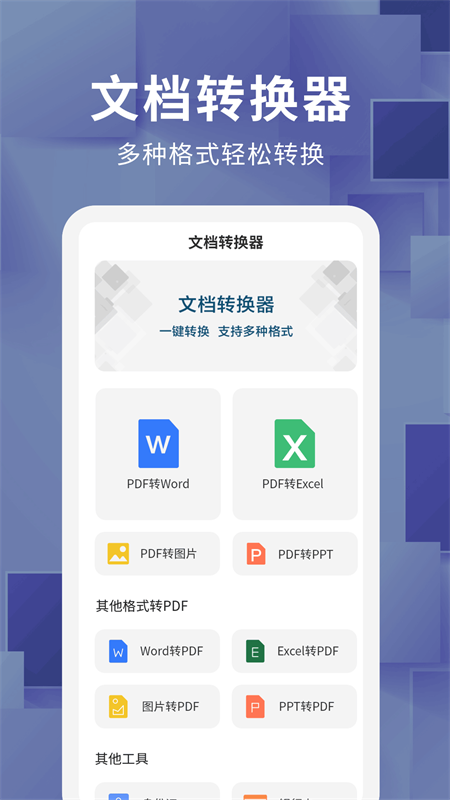 文档转换器 文档转换器截图