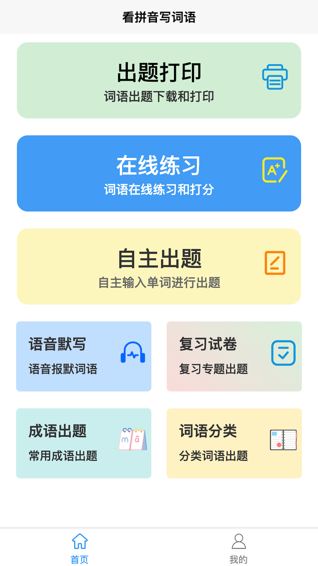 看拼音写词语 看拼音写词语截图