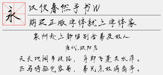 汉仪春然手书W截图