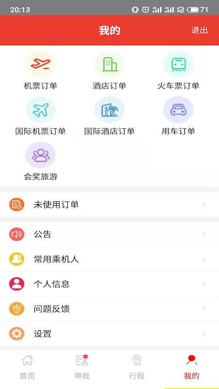 在路上企业商旅 在路上企业商旅截图