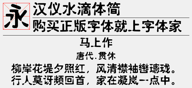 汉仪水滴体简截图