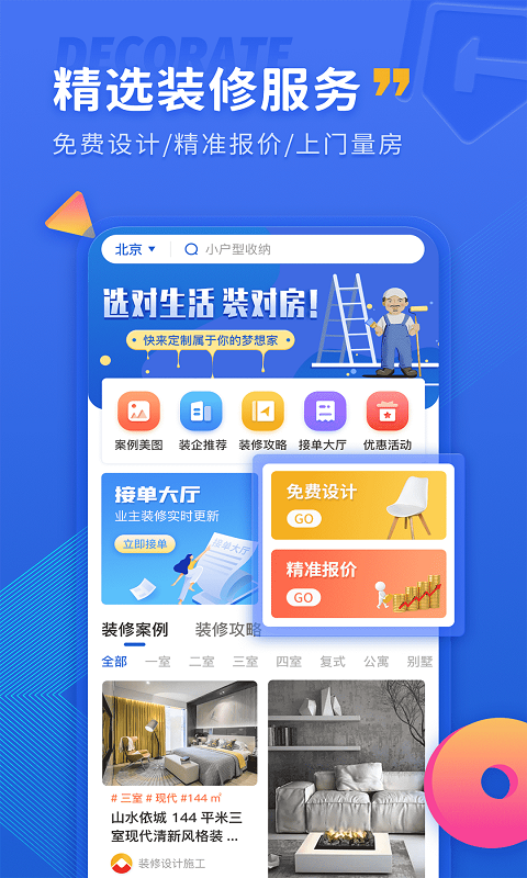 铁住装修 铁住装修截图