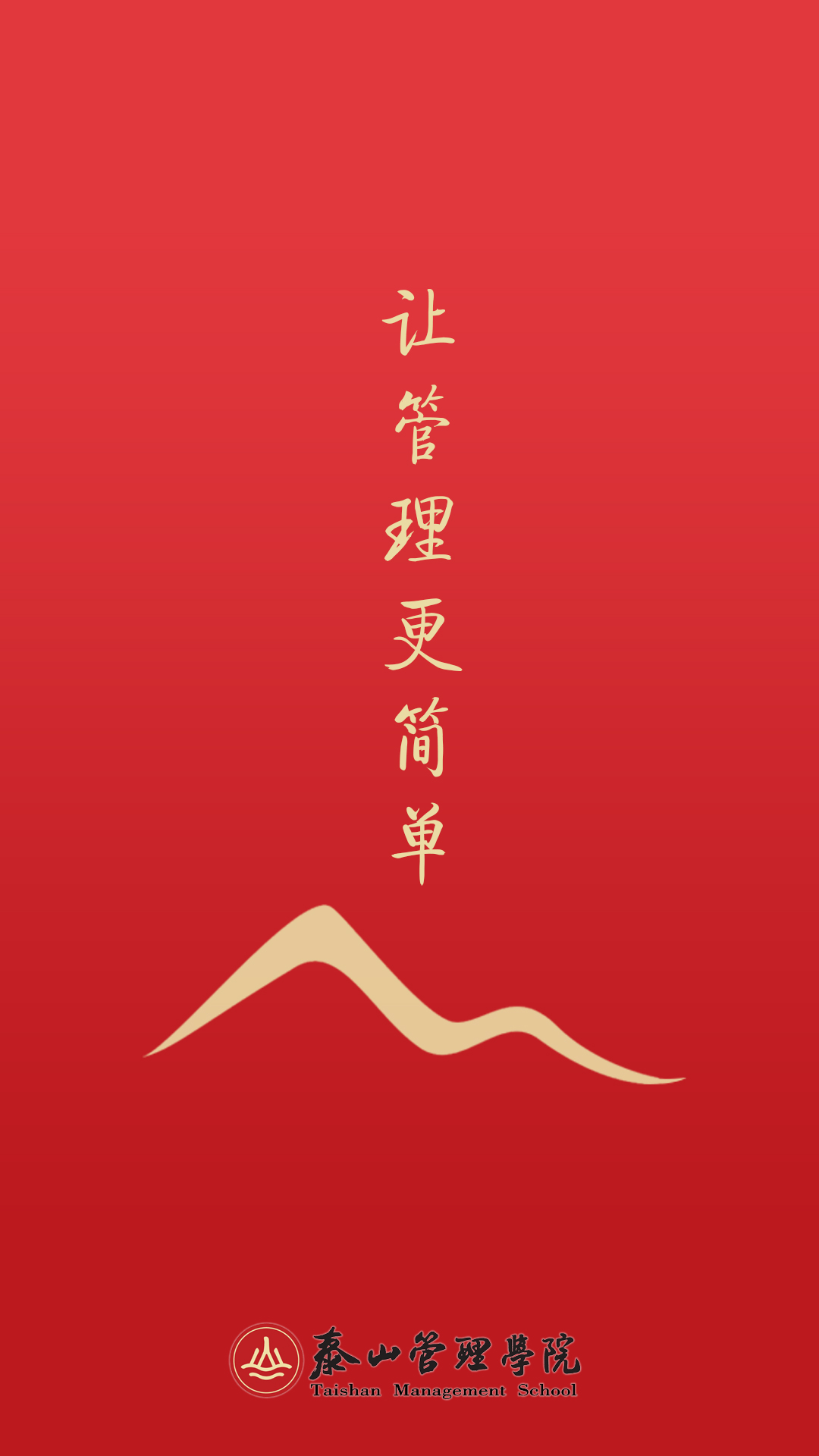 泰山管理学院 泰山管理学院截图