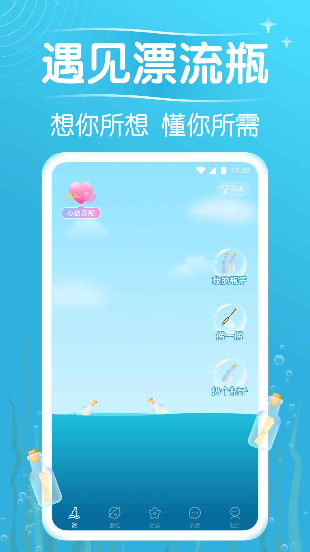 遇见漂流瓶 遇见漂流瓶截图