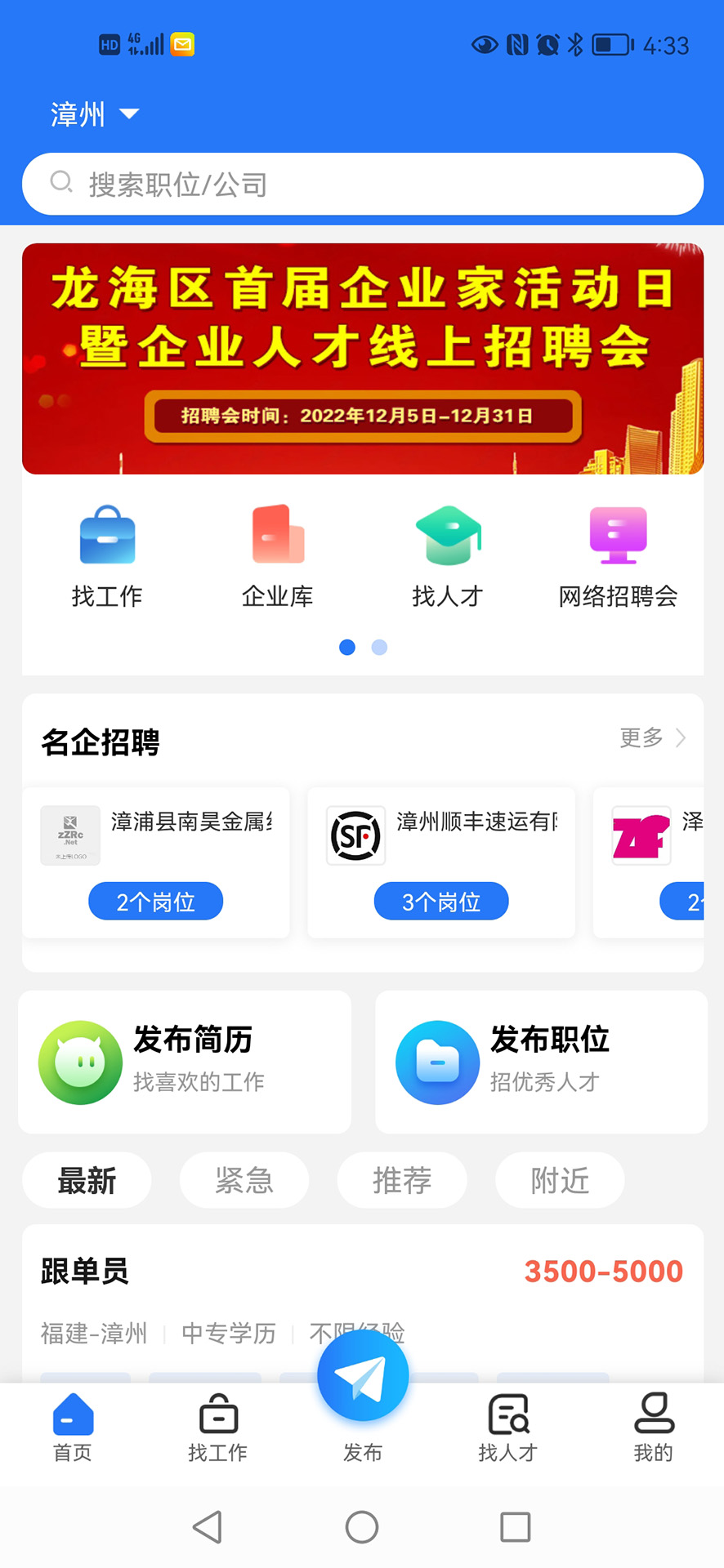 漳州人才在线 漳州人才在线截图