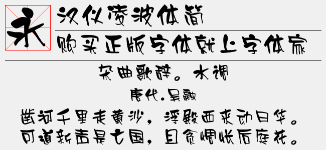 汉仪凌波体简截图