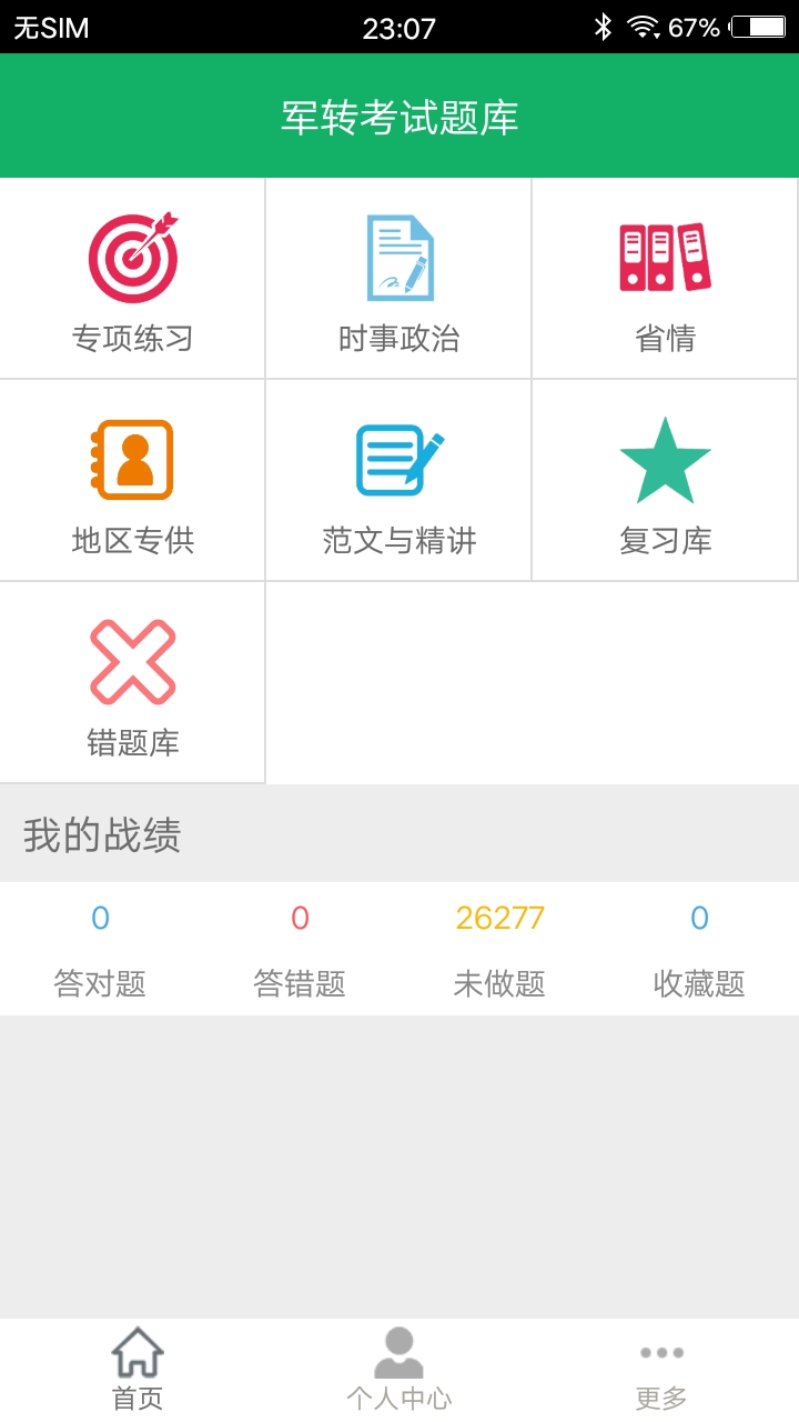 军转考试题库 军转考试题库截图