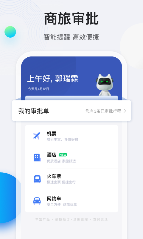 途牛商旅 途牛商旅截图