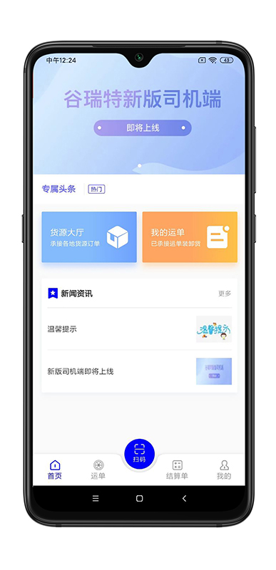 谷瑞特司机端 谷瑞特司机端截图