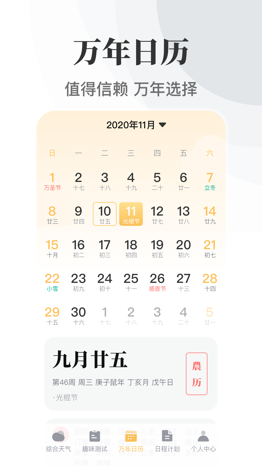 日历农历万年历 日历农历万年历截图