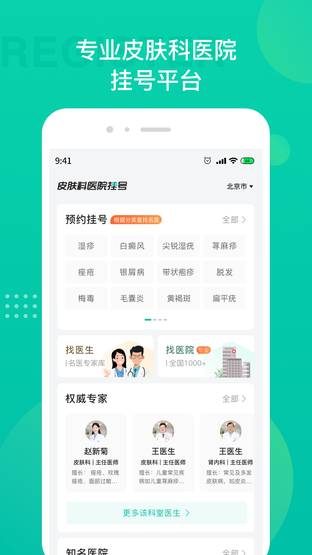 皮肤科医院挂号 皮肤科医院挂号截图