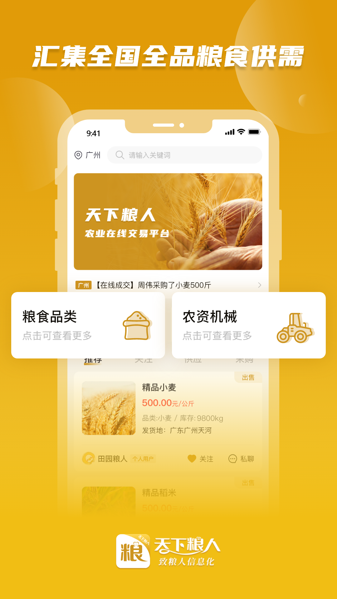 天下粮人 天下粮人截图