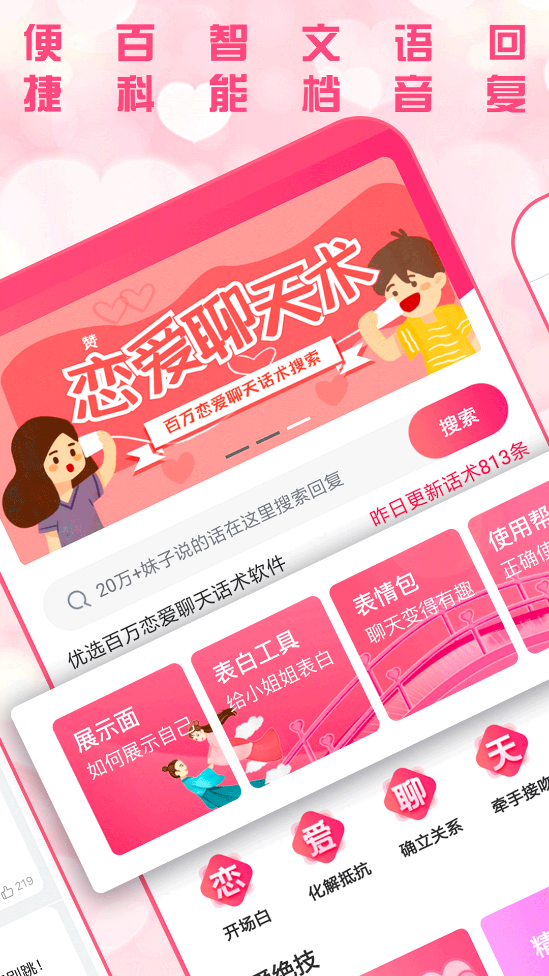 恋爱聊天术 恋爱聊天术截图