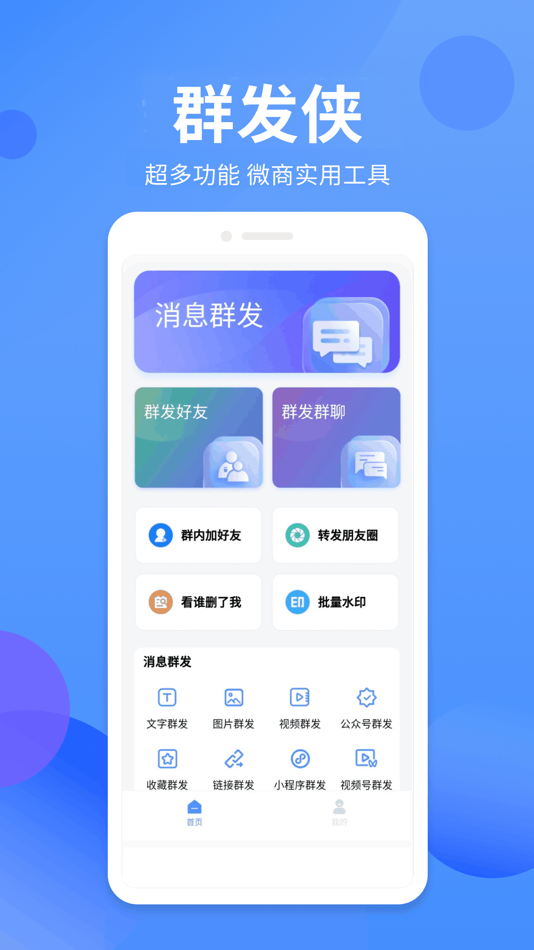 群发侠 群发侠截图