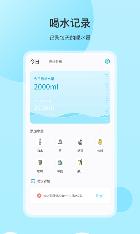 喝水提醒 喝水提醒截图