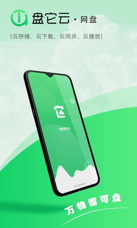 盘它云 盘它云截图