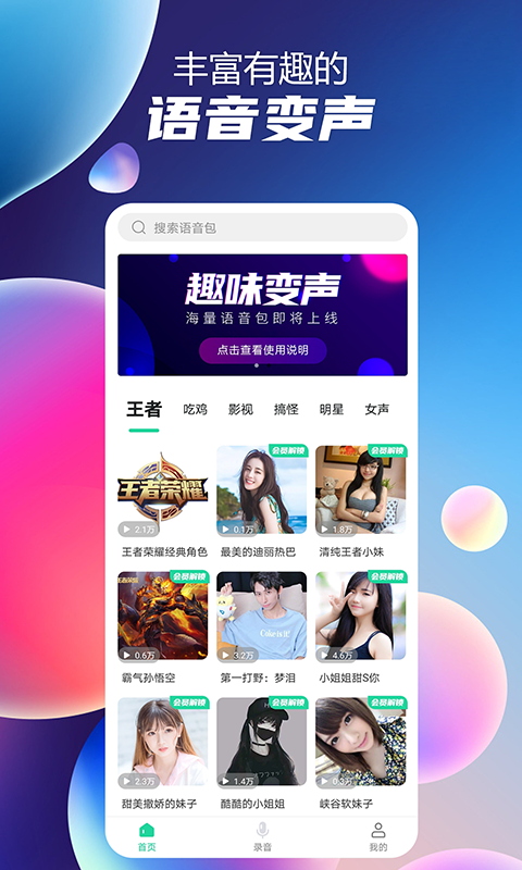 语音聊天变声器 语音聊天变声器截图