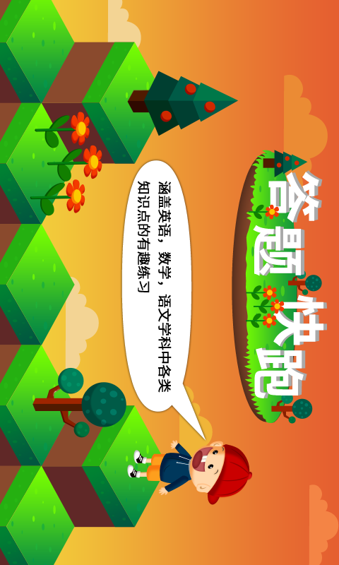 阳阳答题快跑 阳阳答题快跑截图