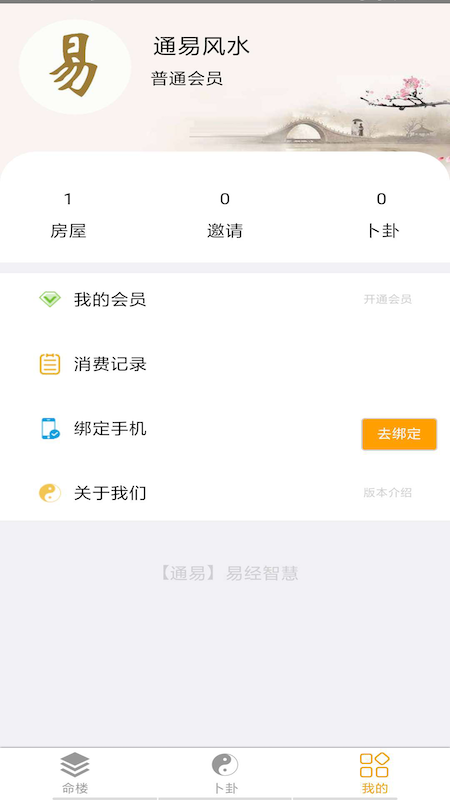 通易风水截图