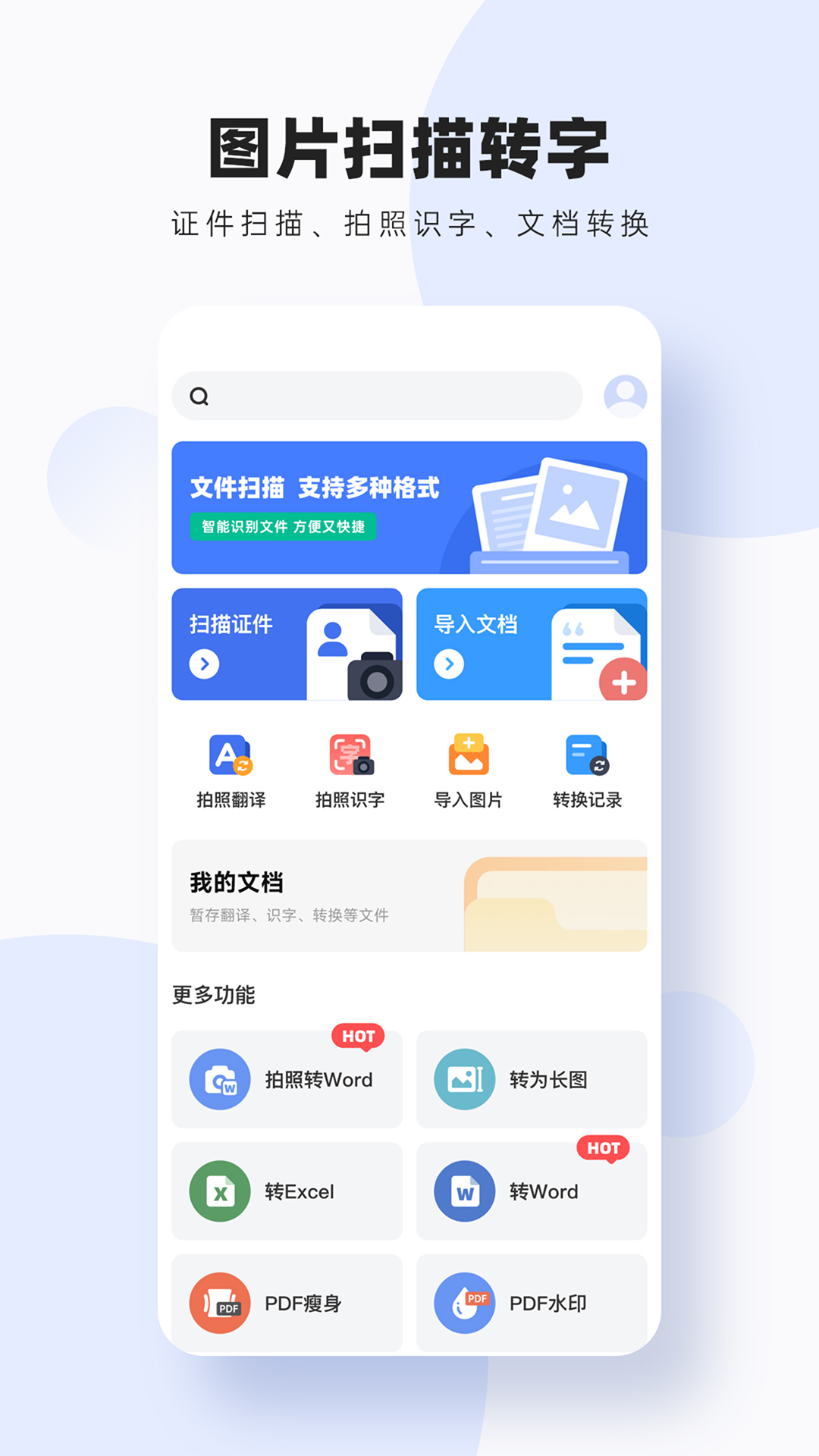 图片扫描转字 图片扫描转字截图