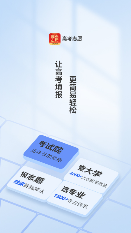 填志愿 填志愿截图